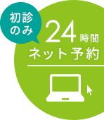 初診のみ24時間ネット予約受付中