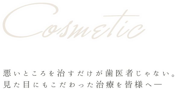 悪いところを治すだけが歯医者じゃない。見た目にもこだわった治療を皆様へ