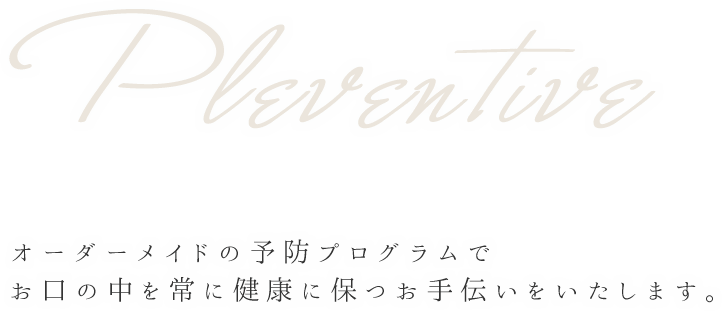 悪いところを治すだけが歯医者じゃない。見た目にもこだわった治療を皆様へ